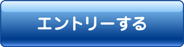 エントリーする