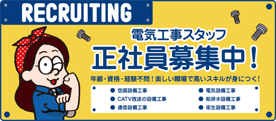 電気工事スタッフ 正社員募集中！　年齢・資格・経験不問！楽しい職場で高いスキルが身につきます！