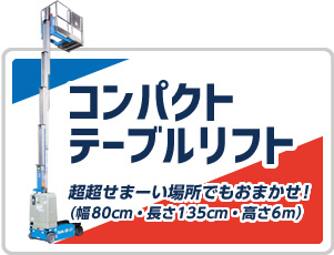 コンパクトテーブルリフト 超超せまーい場所でもおまかせ！幅80cm、長さ135cm、高さ6ｍ