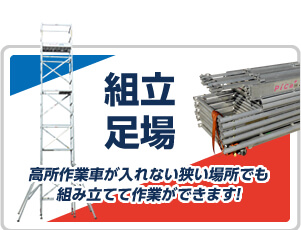 組み立て足場 高所作業車が入れない狭い場所でもさっと組み立てて作業します！