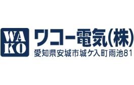 ワコー電気　愛知県安城市城ヶ入町雨池81