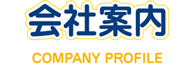 会社案内-COMPANY PROFILE-