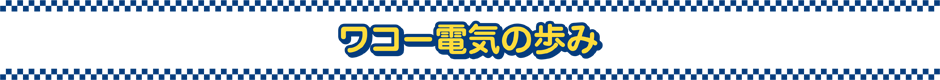 ワコー電気の歩み