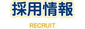 採用情報-RECRUIT-