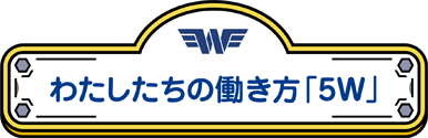 わたしたちの働き方「5W」