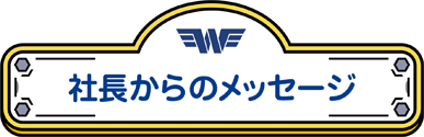 看板社長からのメッセージ！